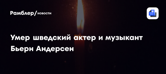 Умер шведский актер и музыкант Бьерн Андерсен