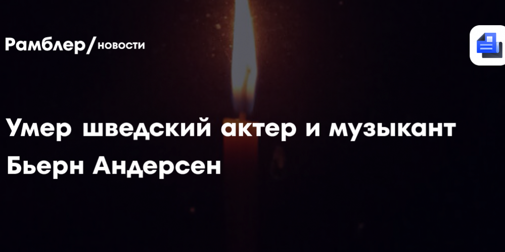 Умер шведский актер и музыкант Бьерн Андерсен