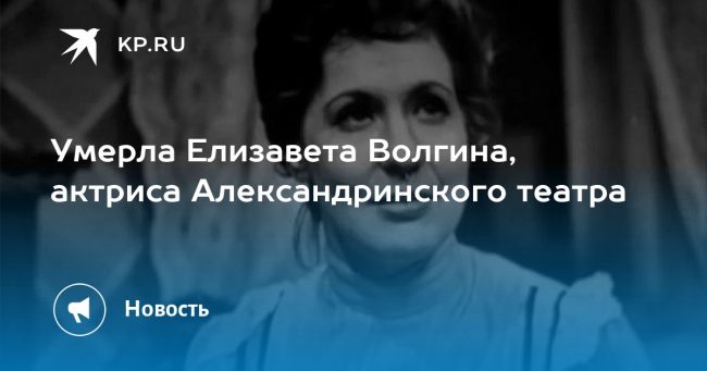 Умерла Елизавета Волгина, актриса Александринского театра