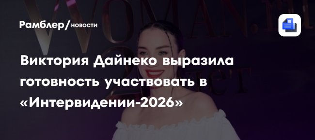 Виктория Дайнеко выразила готовность участвовать в «Интервидении-2026»
