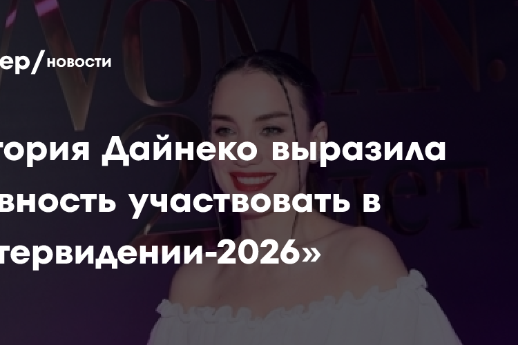 Виктория Дайнеко выразила готовность участвовать в «Интервидении-2026»