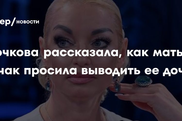 Волочкова рассказала, как мать Собчак просила выводить ее дочь в