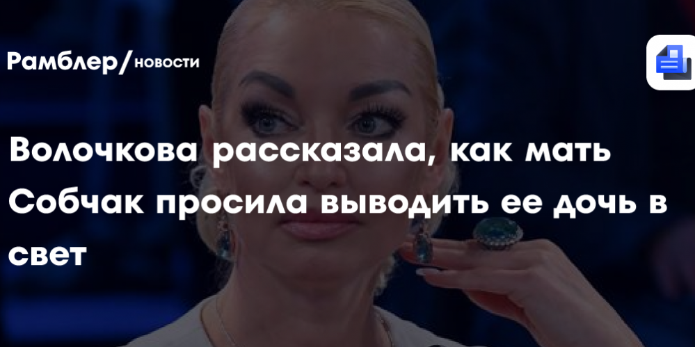 Волочкова рассказала, как мать Собчак просила выводить ее дочь в