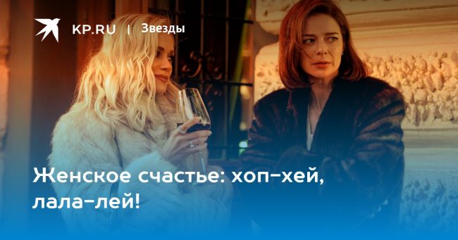 Женское счастье: хоп-хей, лала-лей!