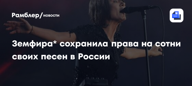 Земфира сохранила права на сотни своих песен в России