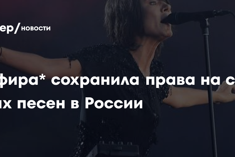 Земфира сохранила права на сотни своих песен в России
