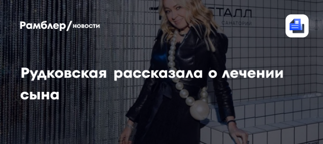 Яна Рудковская рассказала о травме руки и состоянии сына: «Продолжается