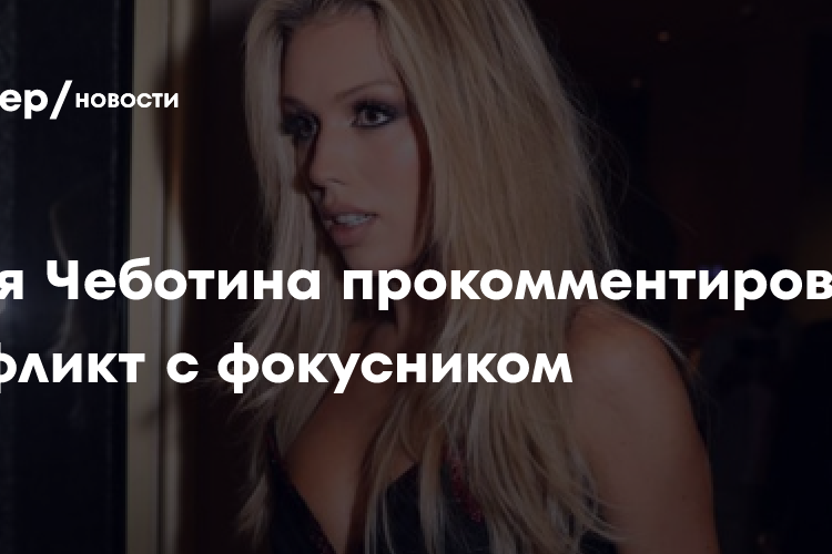 Люся Чеботина прокомментировала конфликт с фокусником: «Мой концерт смотрели в
