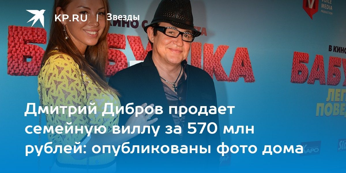 Дмитрий Дибров продает семейную виллу за 570 млн рублей: опубликованы