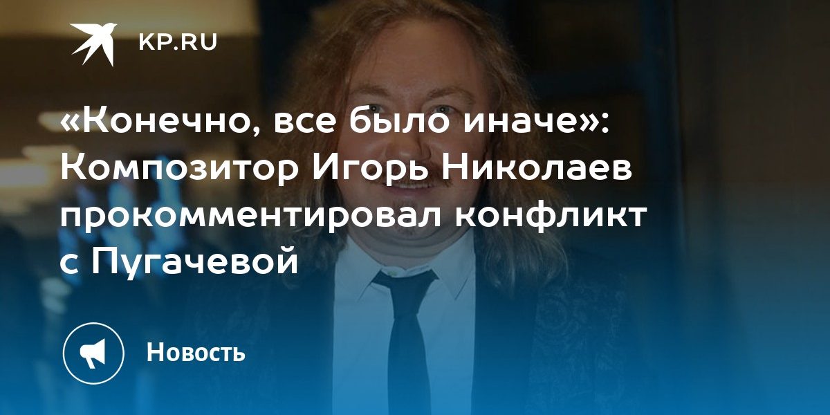 «Конечно, все было иначе»: Композитор Игорь Николаев прокомментировал конфликт с