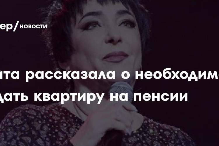 Лолита рассказала о необходимости продать квартиру на пенсии