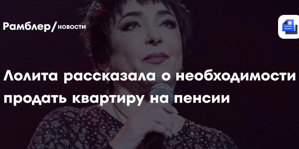 Лолита рассказала о необходимости продать квартиру на пенсии