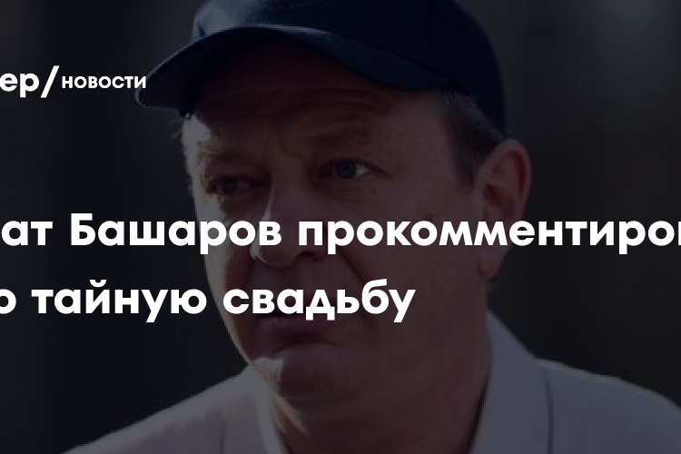 Марат Башаров прокомментировал свою тайную свадьбу
