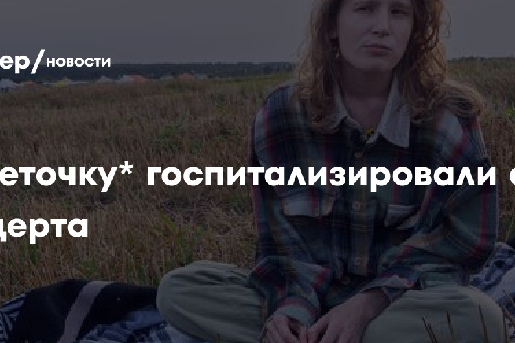 Монеточка* начала задыхаться на сцене и была госпитализирована