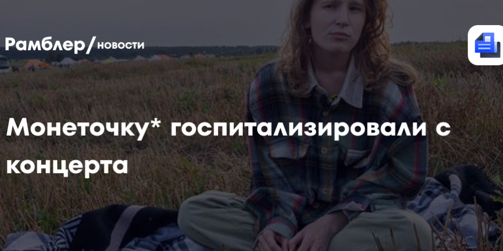 Монеточка* начала задыхаться на сцене и была госпитализирована