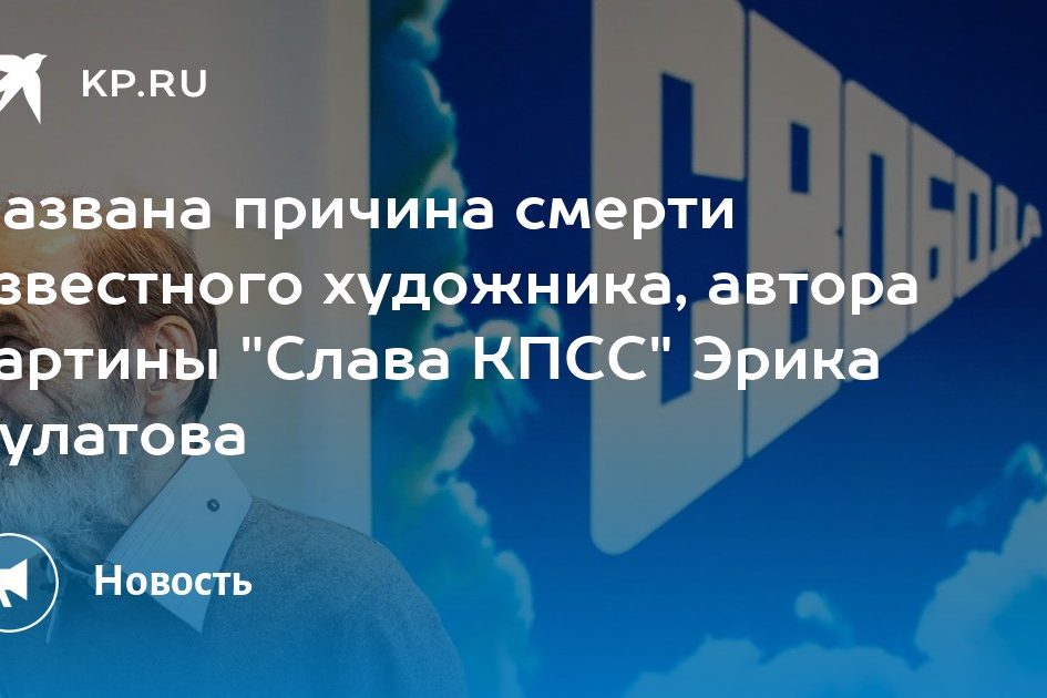 Названа причина смерти известного художника, автора картины «Слава КПСС» Эрика
