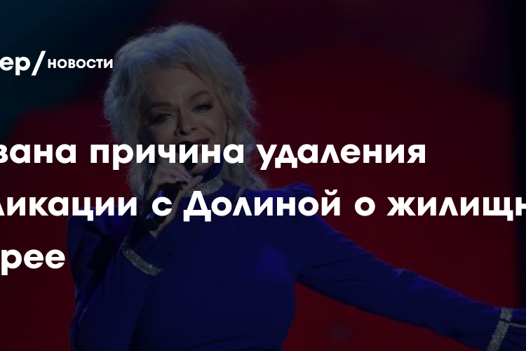 Названа причина удаления публикации с Долиной о жилищной лотерее