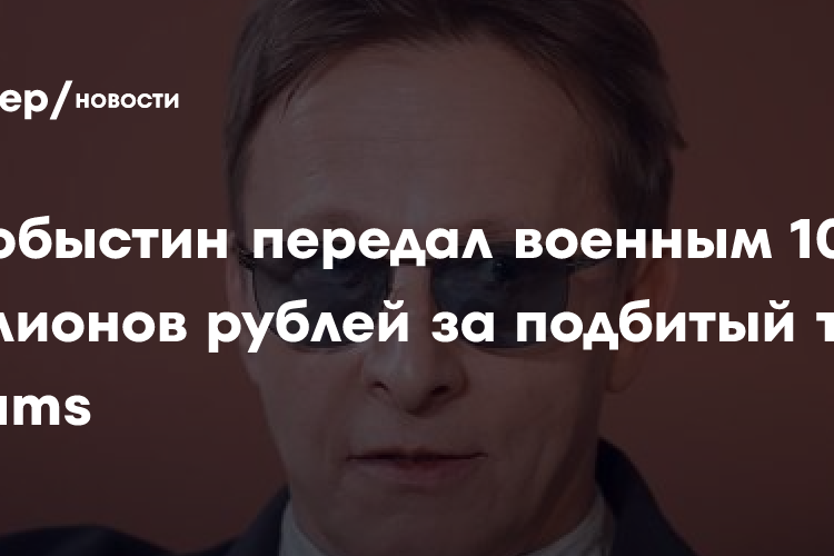 Охлобыстин передал военным 10 миллионов рублей за подбитый танк Abrams