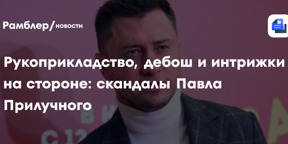 Рукоприкладство, дебош и интрижки на стороне: скандалы Павла Прилучного