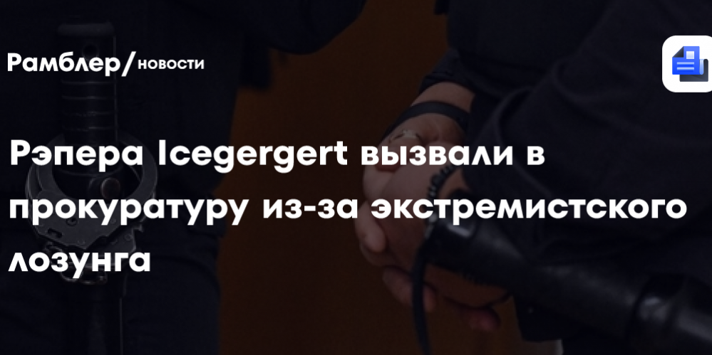 SHOT: рэпера Icegergert вызвали в прокуратуру из-за экстремистского лозунга