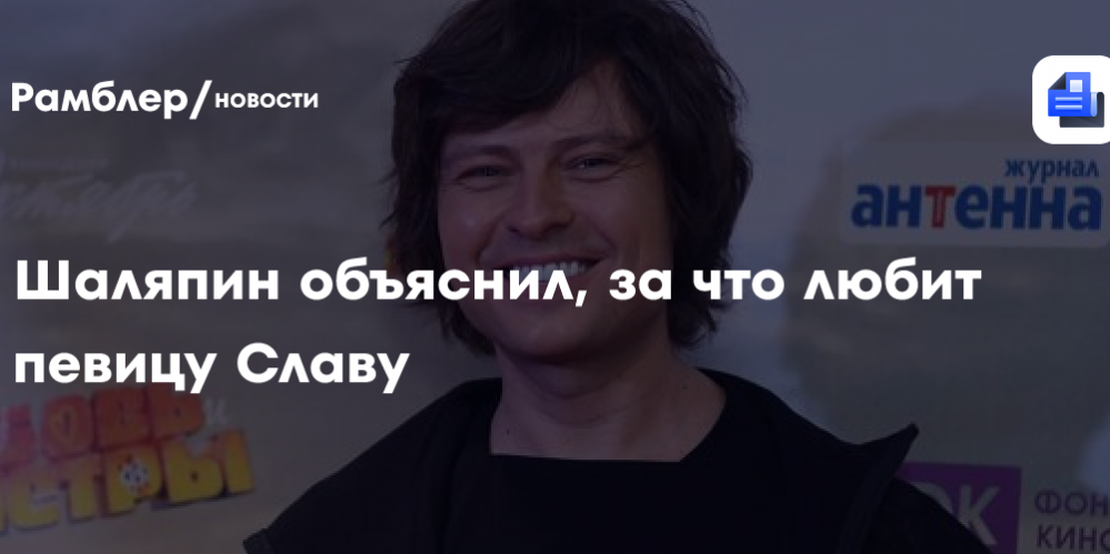 Шаляпин объяснил, за что любит певицу Славу