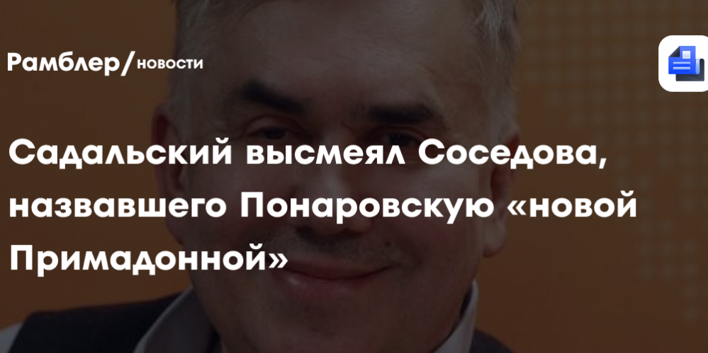 Садальский высмеял Соседова, назвавшего Понаровскую «новой Примадонной»