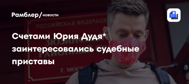 Счетами Юрия Дудя заинтересовались судебные приставы