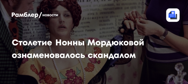 Столетие Нонны Мордюковой ознаменовалось скандалом из-за мемориальной таблички