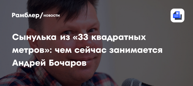 Сынулька из «33 квадратных метров»: чем сейчас занимается Андрей Бочаров