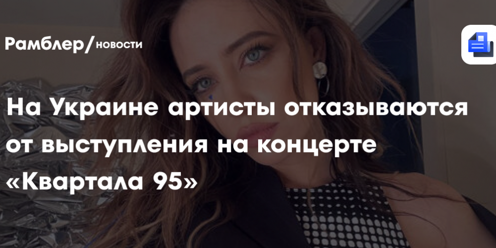 Украинские артисты отменяют свои выступления на концерте «Квартала 95»