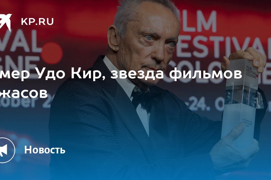 Умер Удо Кир, звезда фильмов ужасов