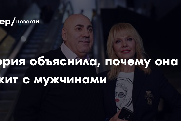 Валерия объяснила, почему она не дружит с мужчинами