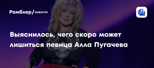 Выяснилось, чего скоро может лишиться певица Алла Пугачева