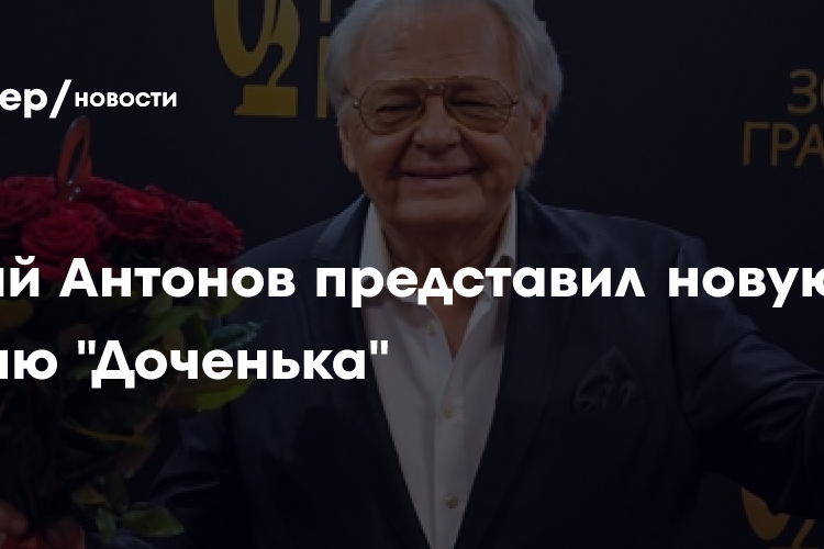 Юрий Антонов представил новую песню «Доченька»