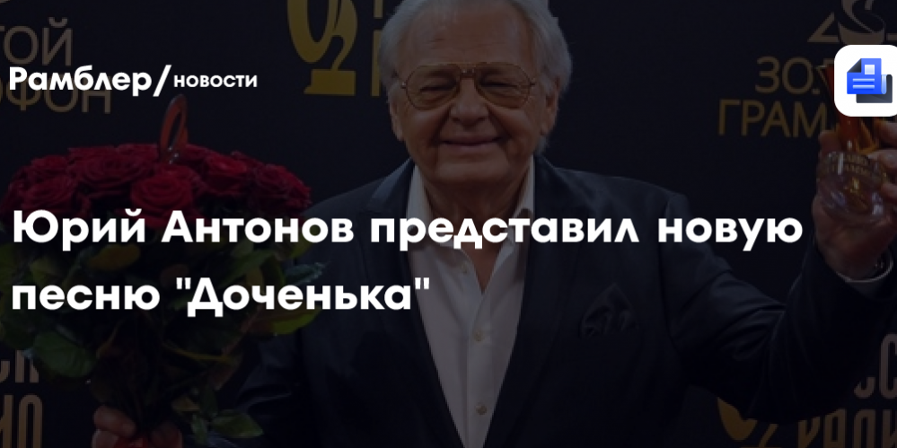 Юрий Антонов представил новую песню «Доченька»