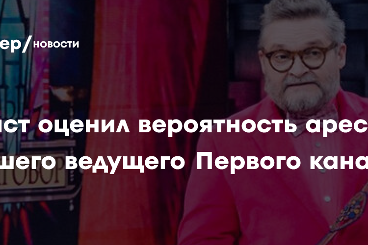 Юрист оценил вероятность ареста бывшего ведущего Первого канала