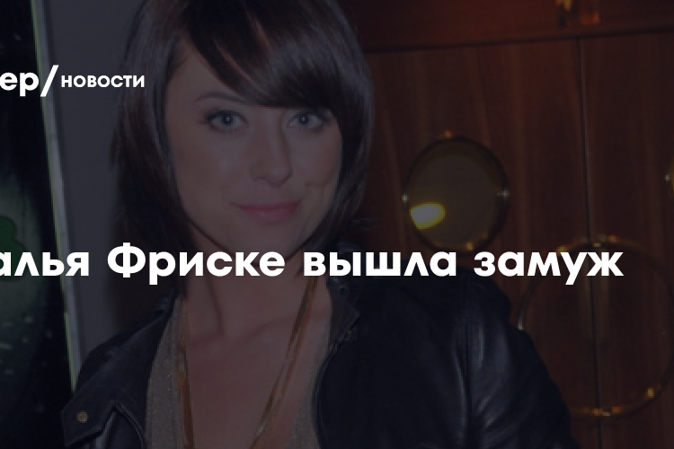 39-летняя Наталья Фриске сообщила, что вышла замуж: «Сама удивлена»