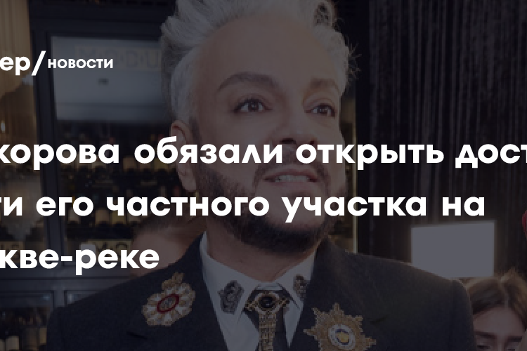 Филиппа Киркорова обязали открыть доступ к части его частного участка