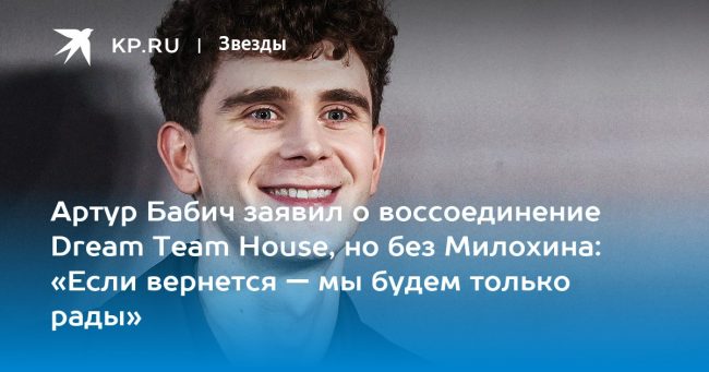 Артур Бабич заявил о воссоединение Dream Team House, но без