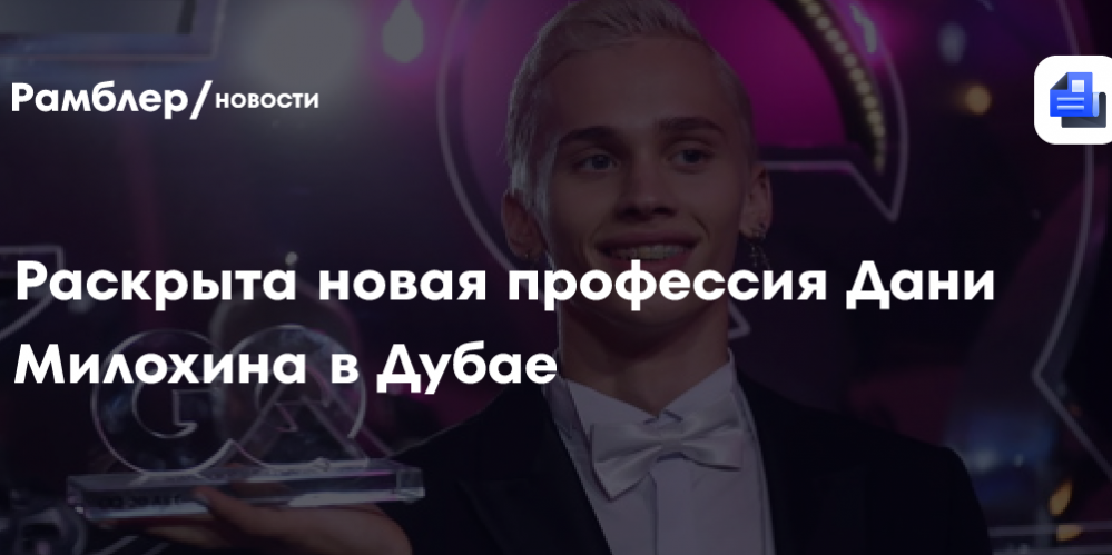 Даня Милохин устроился на работу официантом в Дубае
