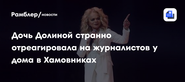 Дочь Долиной странно отреагировала на журналистов у дома в Хамовниках