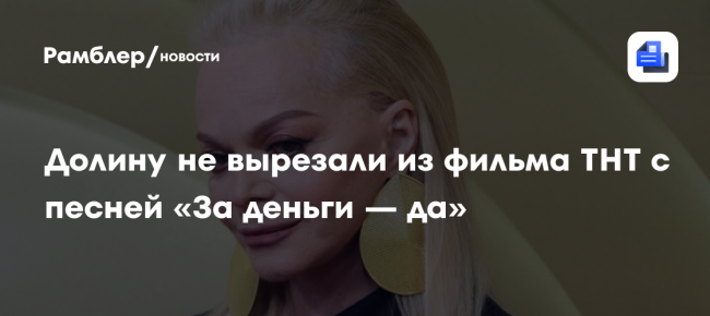 Долину не вырезали из фильма ТНТ с песней «За деньги