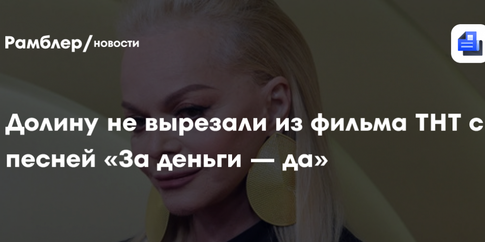 Долину не вырезали из фильма ТНТ с песней «За деньги