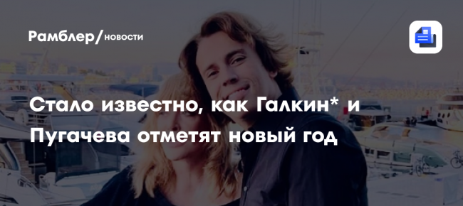 Галкин* и Пугачева отметят новый год раздельно