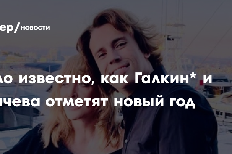 Галкин* и Пугачева отметят новый год раздельно