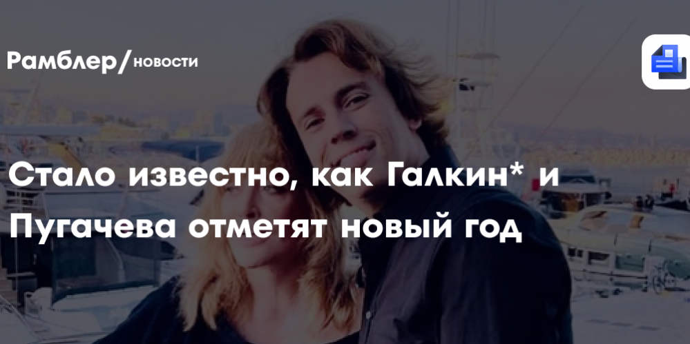 Галкин* и Пугачева отметят новый год раздельно