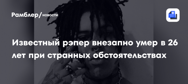 Известный рэпер внезапно умер в 26 лет при странных обстоятельствах
