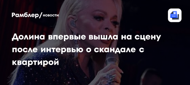 Лариса Долина впервые вышла на сцену после интервью о скандале