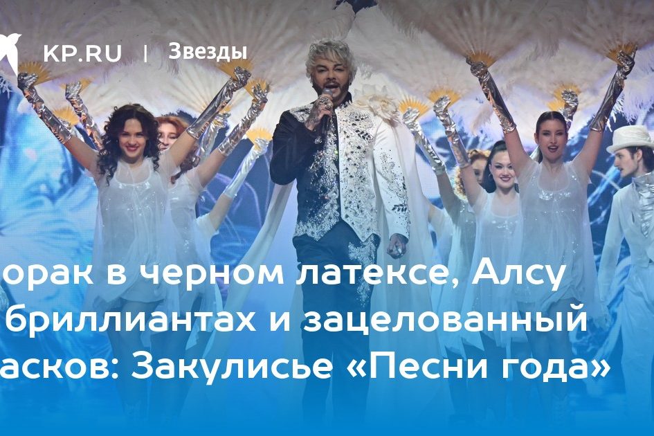 Лорак в черном латексе, Алсу в бриллиантах и зацелованный Басков: