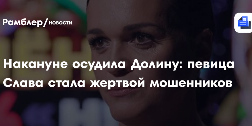 Накануне осудила Долину: певица Слава стала жертвой мошенников